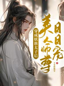 穿成妖族太子后，美人师尊日日宠